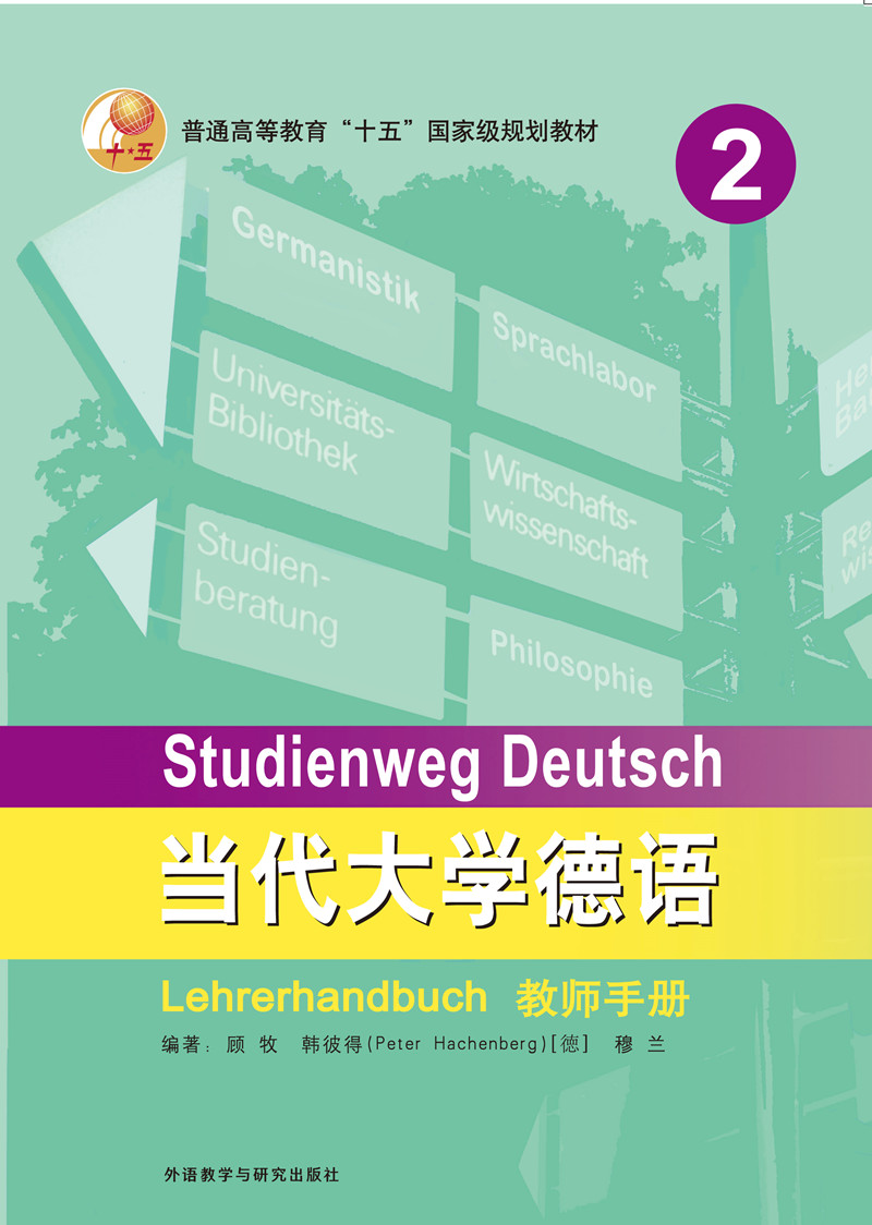当代大学德语(2)(教师手册) 当代大学德语(2)(教师手册)