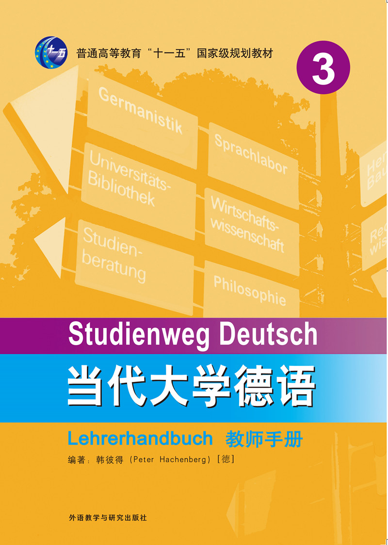 当代大学德语（3）（教师手册）
