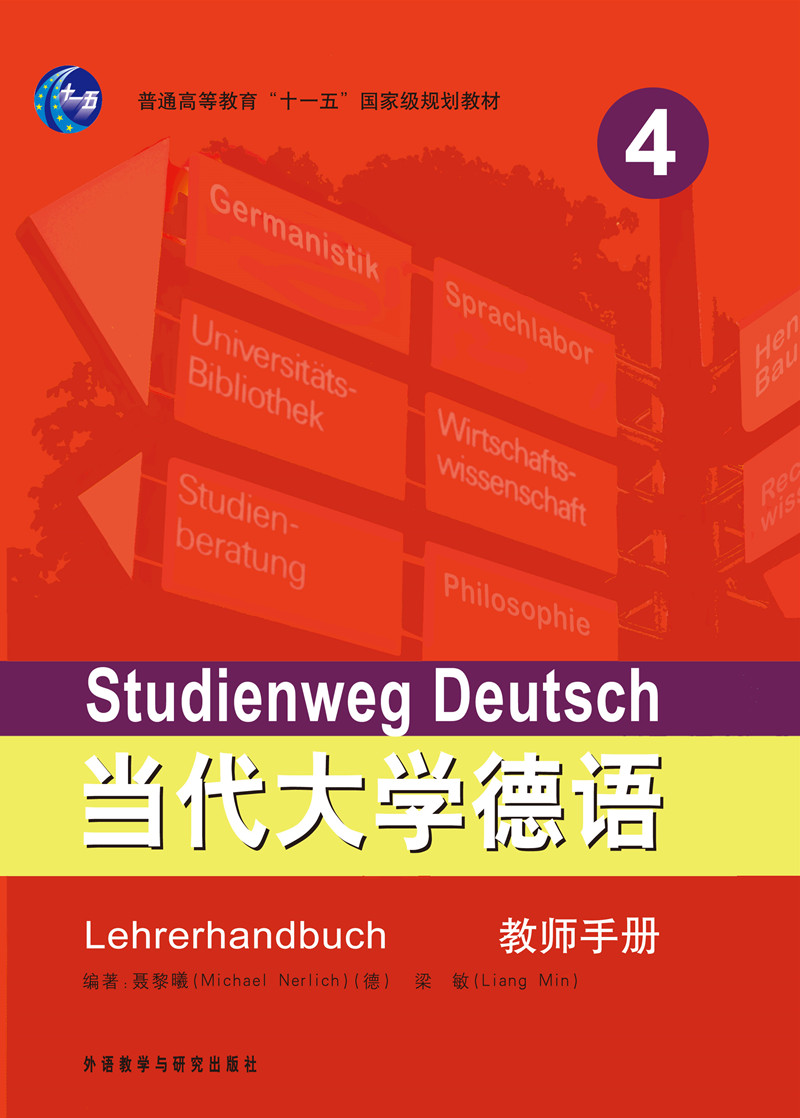 当代大学德语（4）（教师手册）