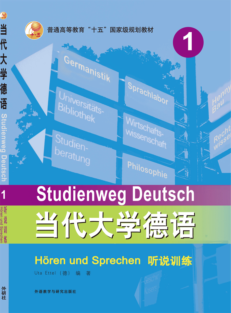 当代大学德语(1)(听说训练) 当代大学德语(1)(听说训练)