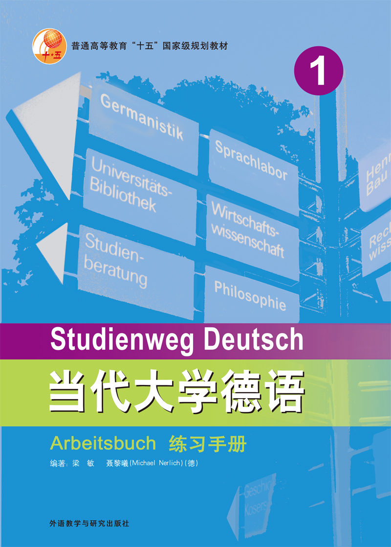 当代大学德语（1）（练习手册）