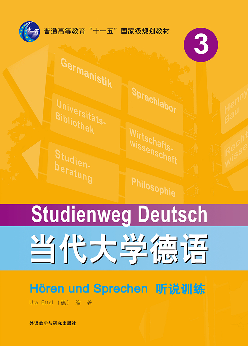 当代大学德语(3)(听说训练) 当代大学德语(3)(听说训练)