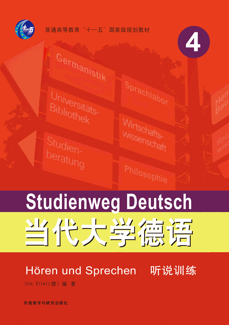 当代大学德语(4)(听说训练) 当代大学德语(4)(听说训练)
