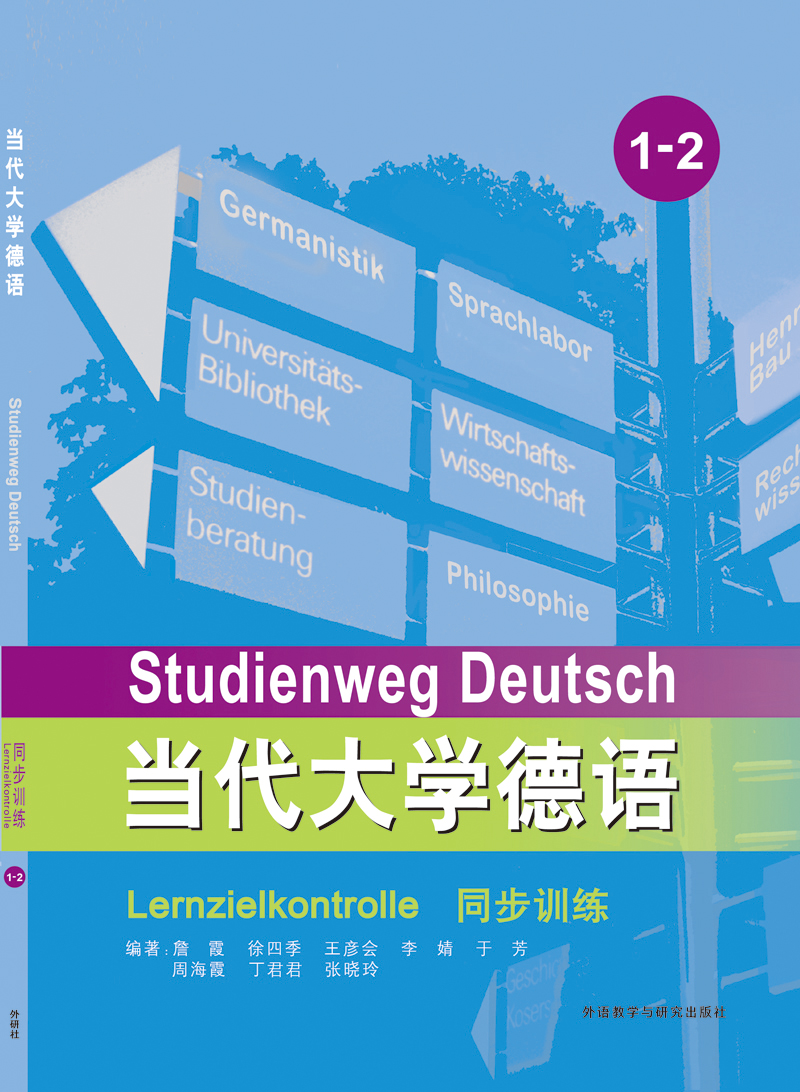 当代大学德语同步训练(1-2) 当代大学德语同步训练(1-2)