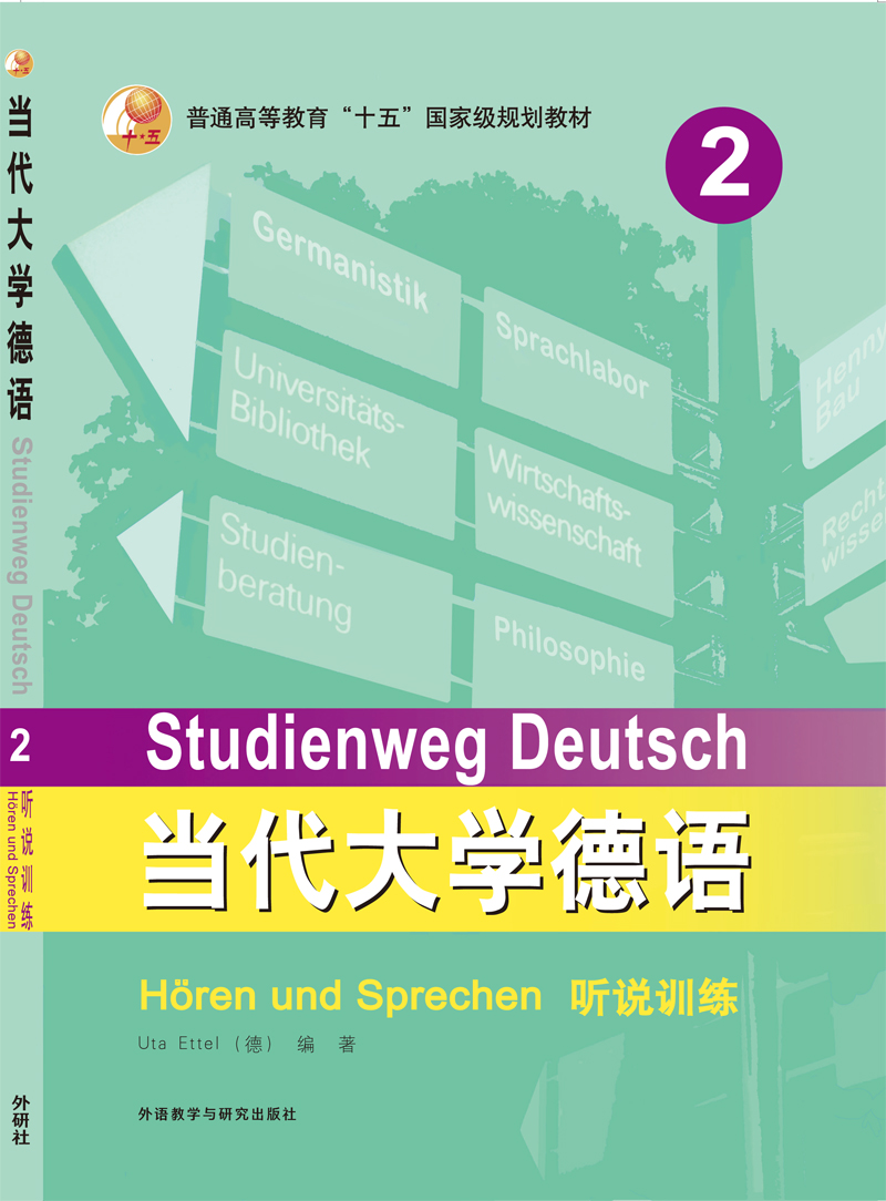 当代大学德语(2)(听说训练) 当代大学德语(2)(听说训练)