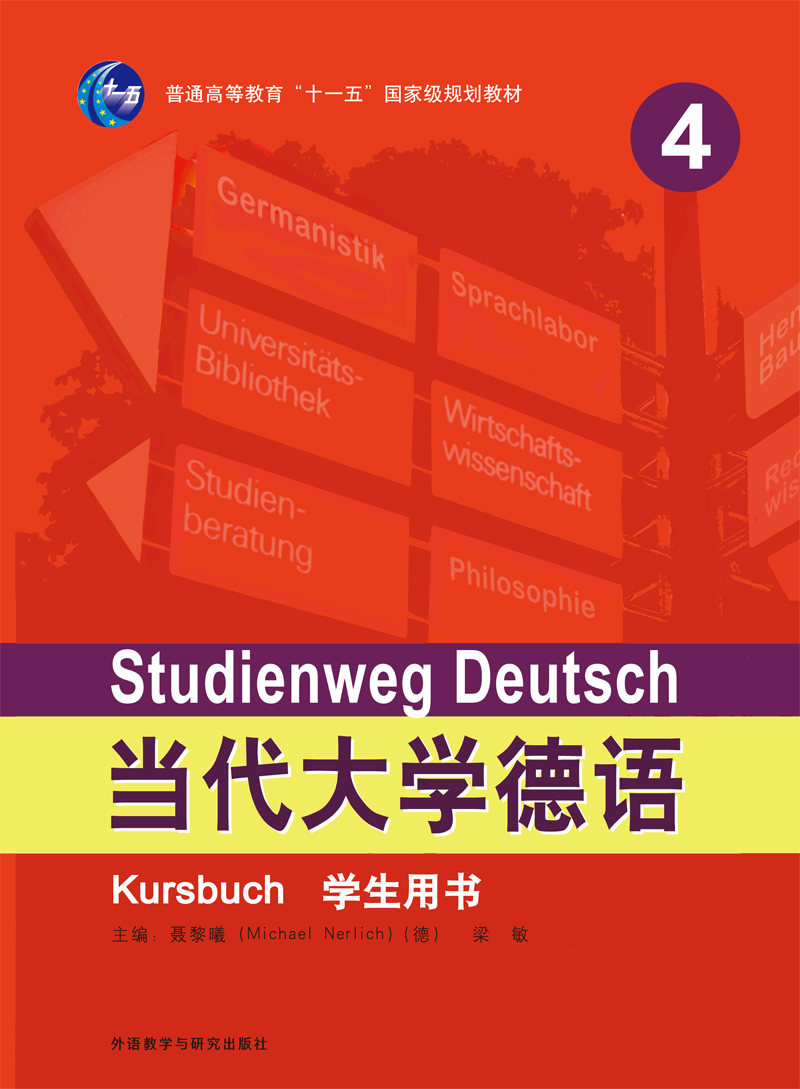 当代大学德语（4）（学生用书）