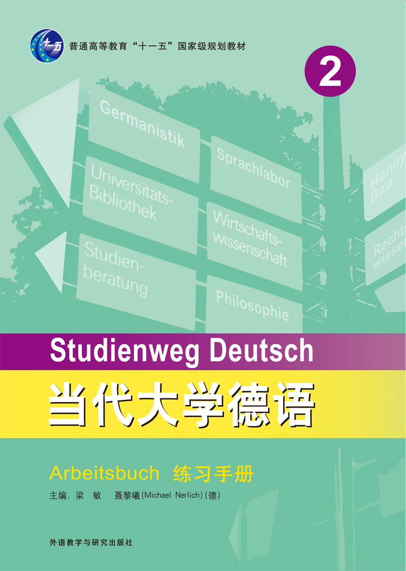 当代大学德语（2）（练习手册）