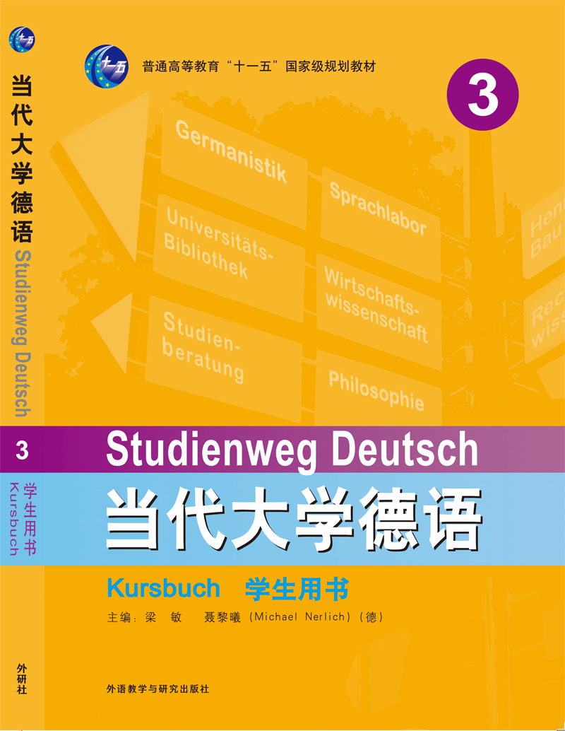 当代大学德语(3)(学生用书) 当代大学德语(3)(学生用书)