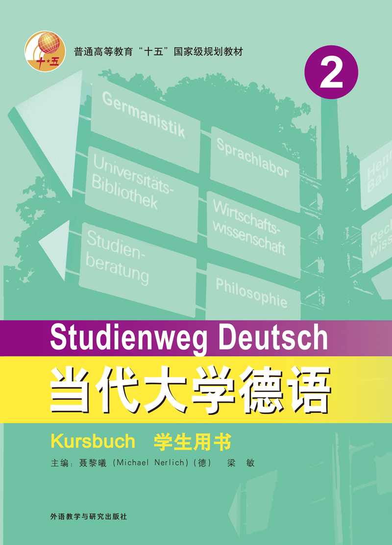 当代大学德语（2）（学生用书）