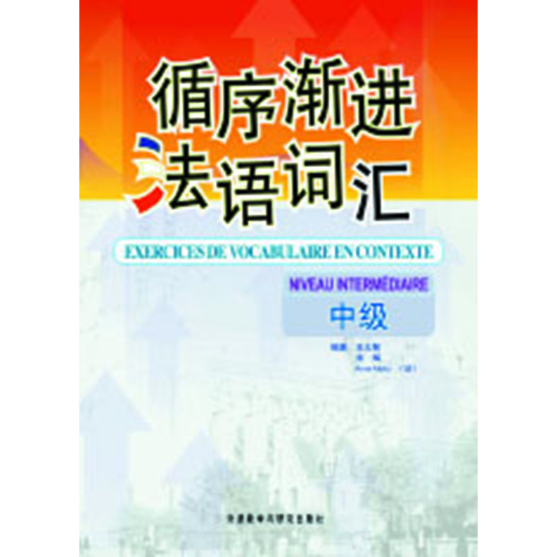 循序渐进法语词汇(中级) 循序渐进法语词汇(中级)