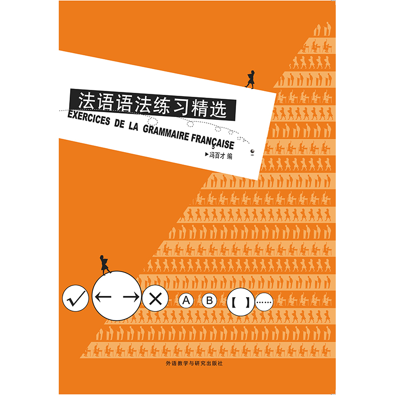 法语语法练习精选(19新) 法语语法练习精选(19新)