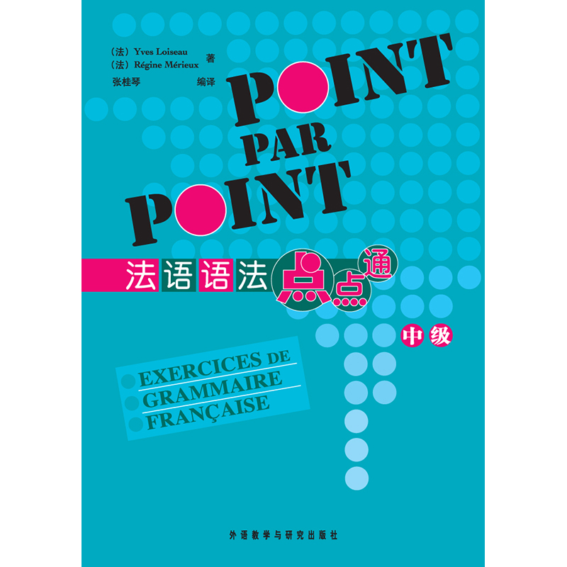 法语语法点点通(中级)(12新)