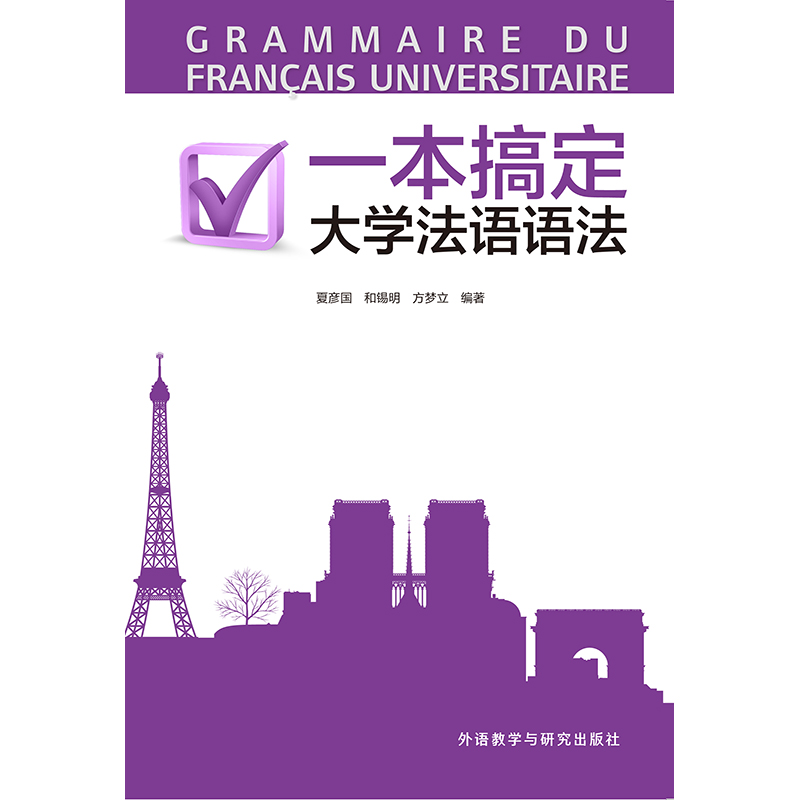 一本搞定大学法语语法 一本搞定大学法语语法