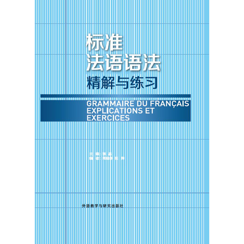 标准法语语法——精解与练习(19新) 标准法语语法——精解与练习(19新)