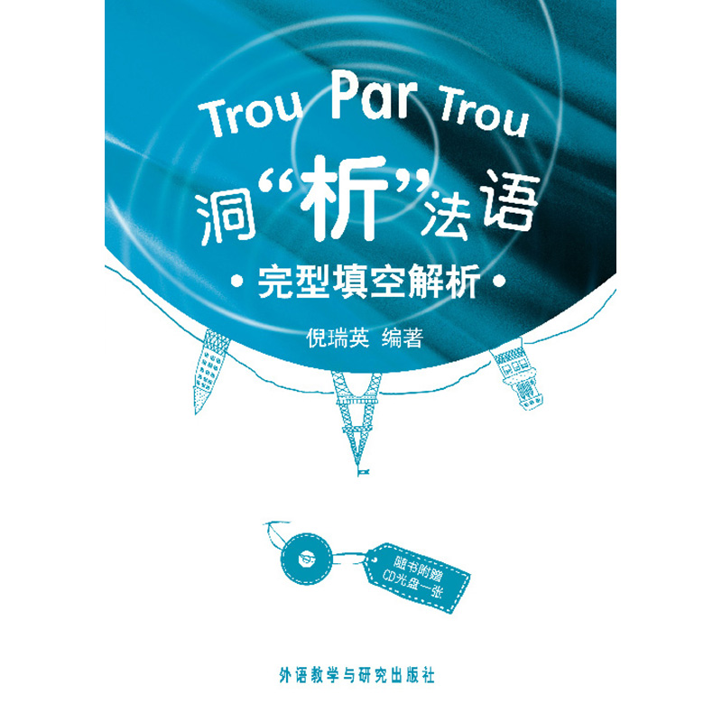 洞“析”法语·完型填空解析(配CD) 洞“析”法语·完型填空解析(配CD)