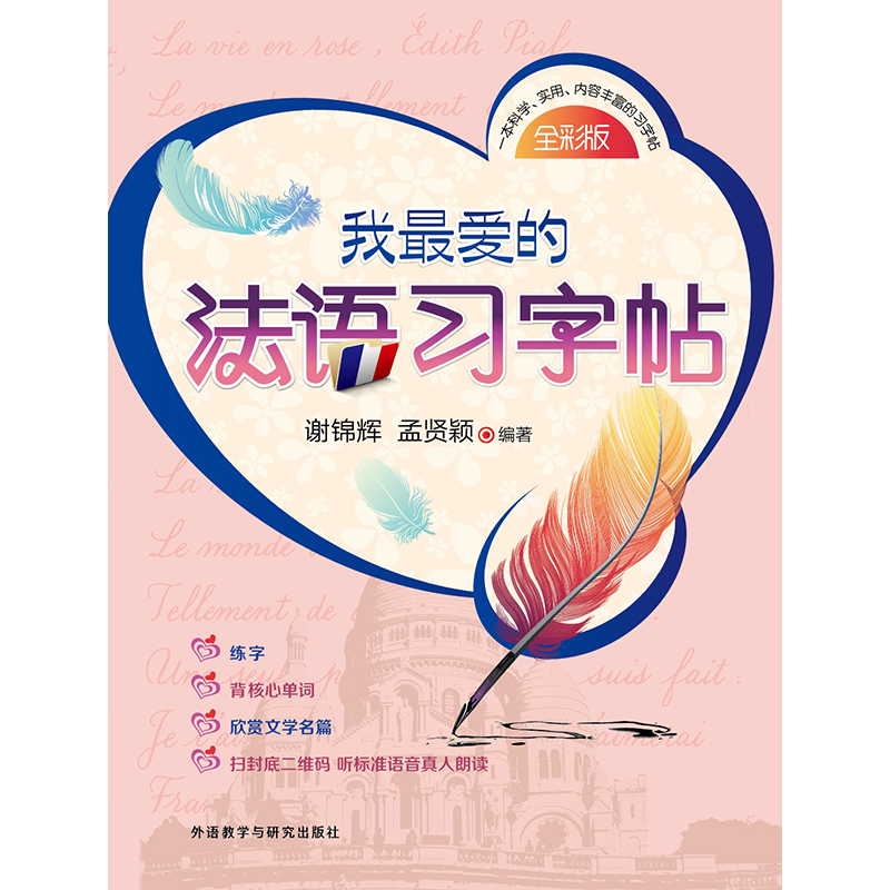 我最爱的法语习字帖 我最爱的法语习字帖