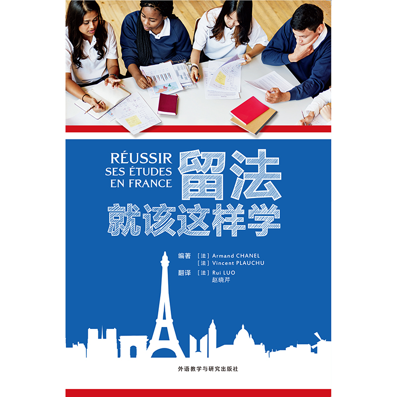 留法就该这样学 留法就该这样学