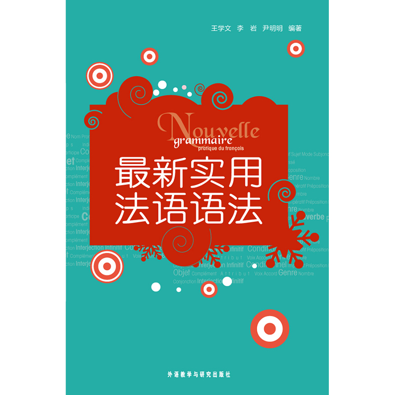 最新实用法语语法 最新实用法语语法