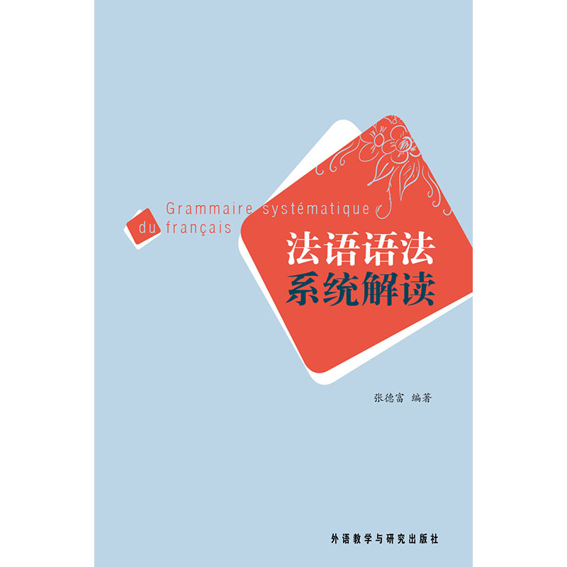 法语语法系统解读 法语语法系统解读