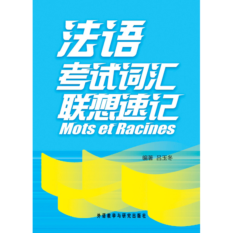 法语考试词汇联想速记 法语考试词汇联想速记