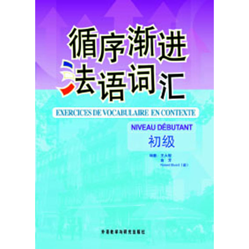 循序渐进法语词汇(初级) 循序渐进法语词汇(初级)