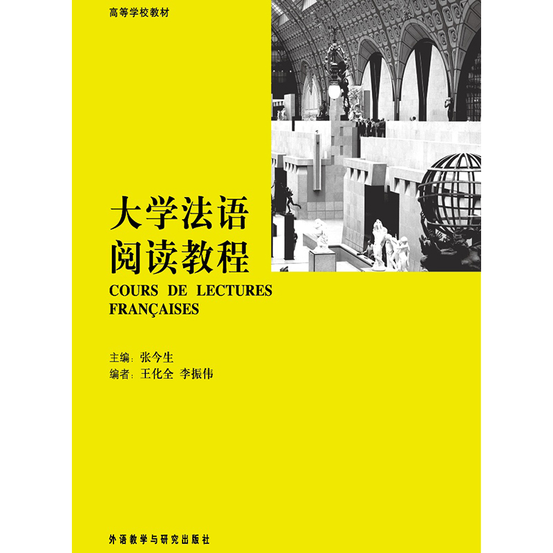 大学法语阅读教程(09新) 大学法语阅读教程(09新)