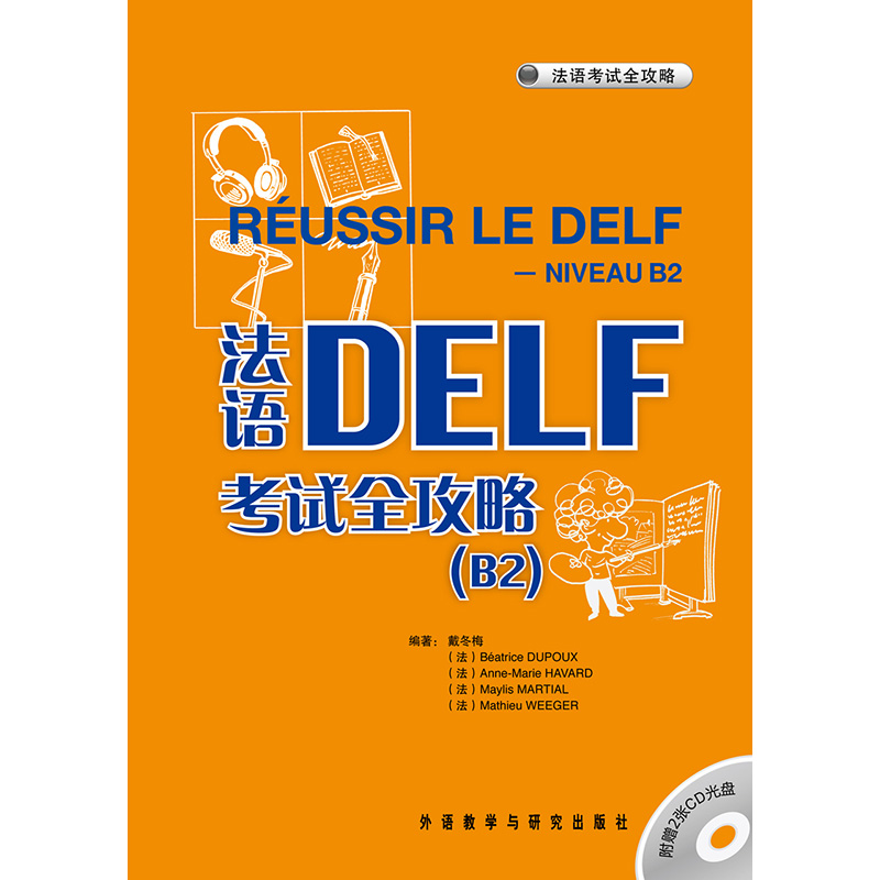 法语DELF考试全攻略(B2)(配CD光盘两张)