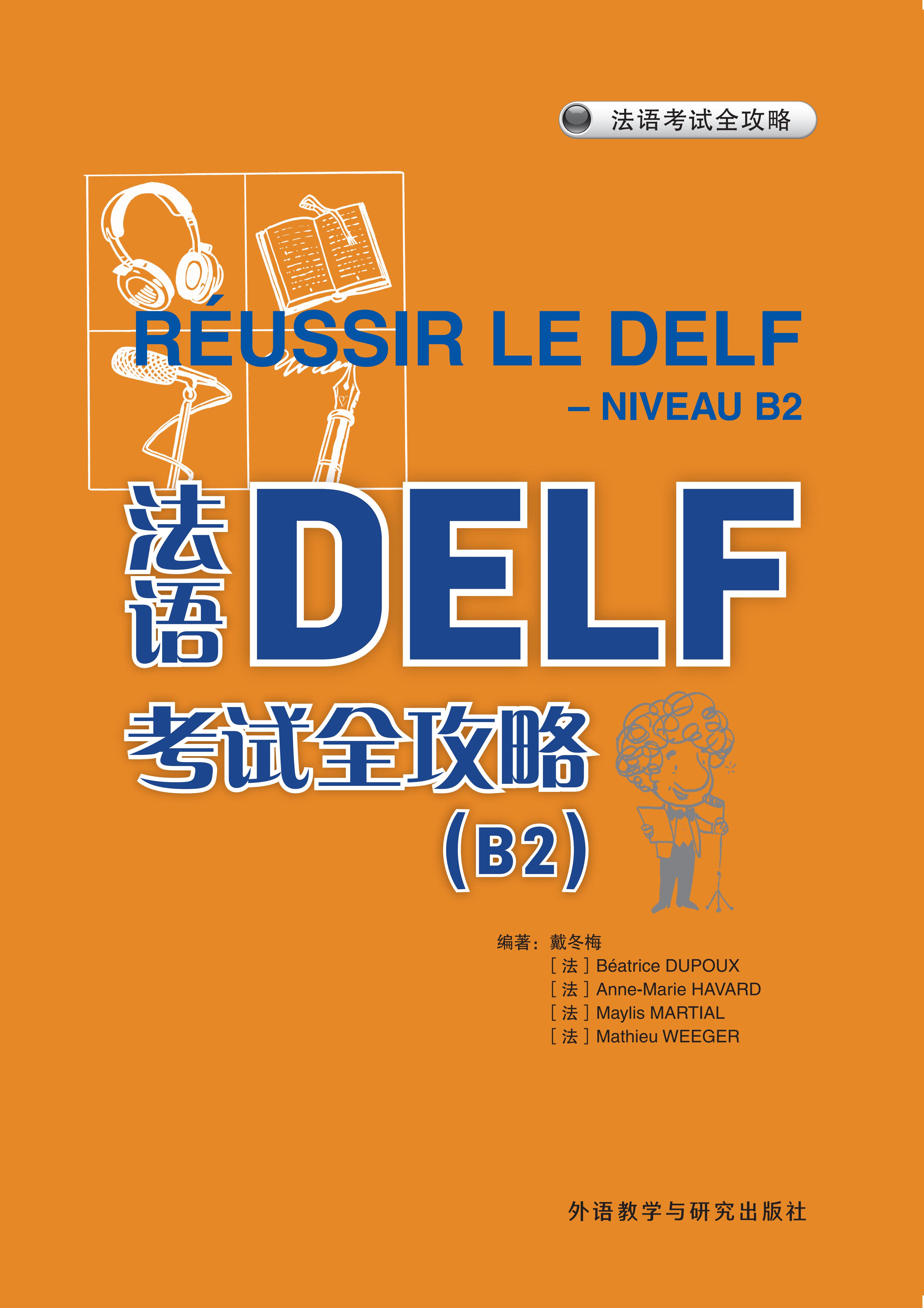 法语DELF考试全攻略(B2)(24新) 法语DELF考试全攻略(B2)(24新)