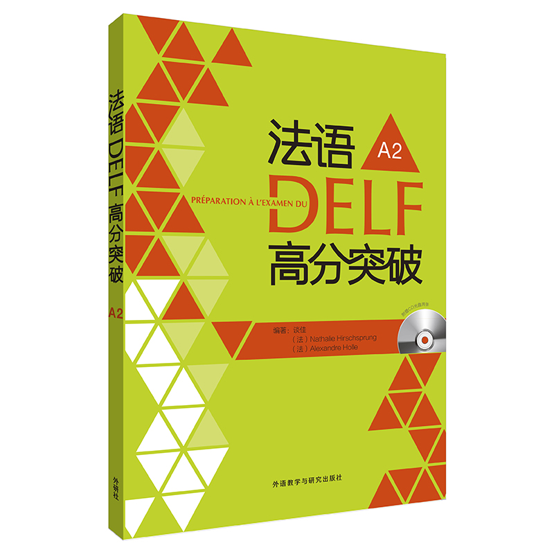 法语DELF高分突破A2(配CD)