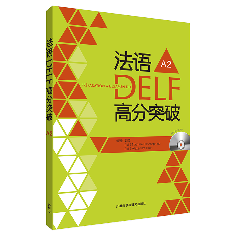 法语DELF高分突破A2(配CD) 法语DELF高分突破A2(配CD)