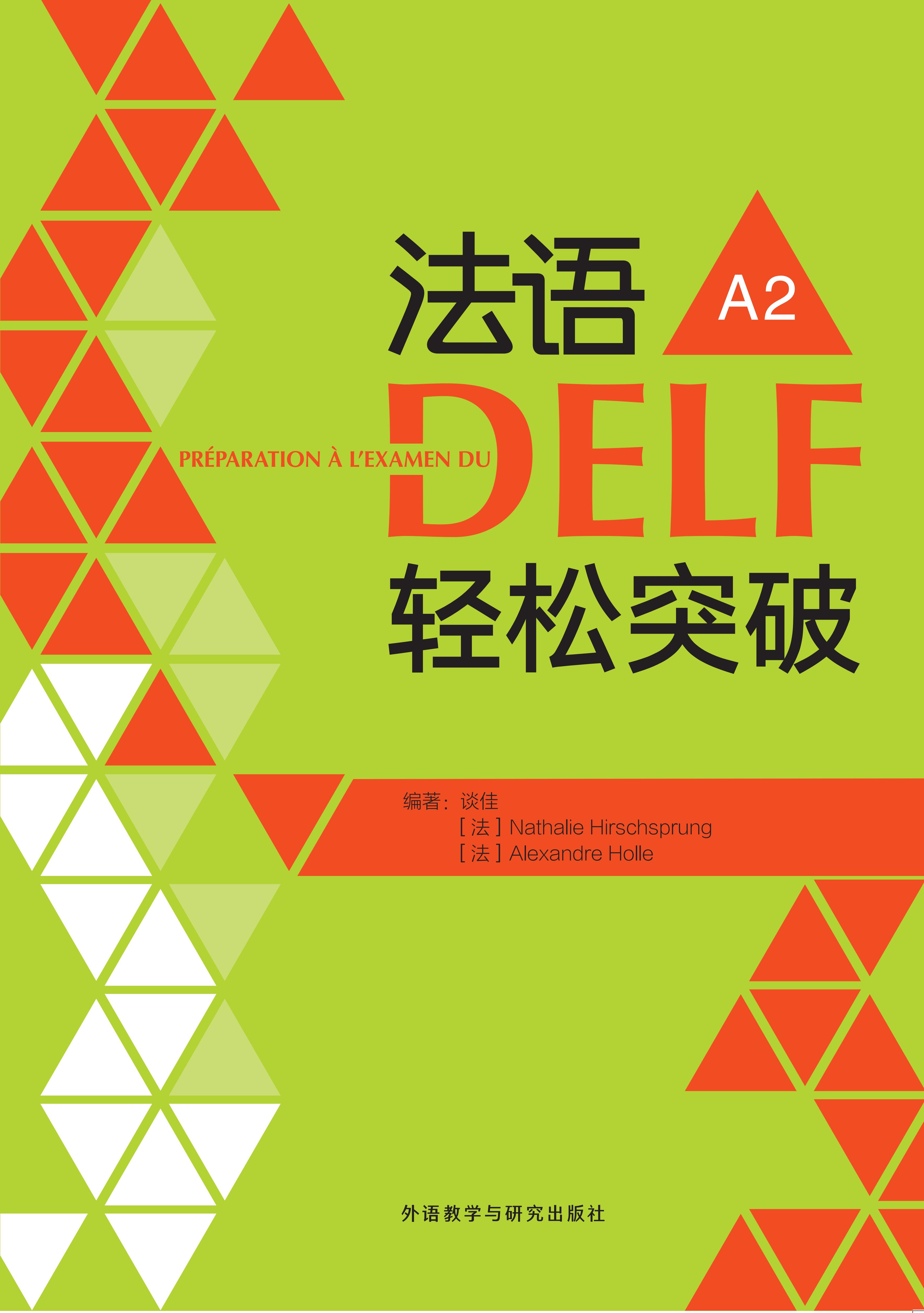 法语DELF轻松突破A2(24新)