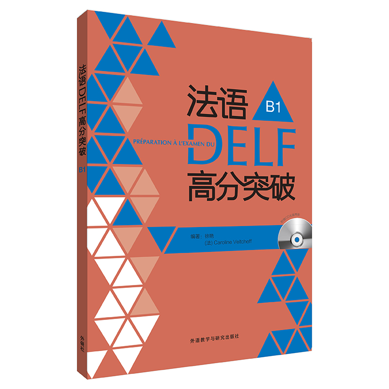 法语DELF高分突破B1(配CD)