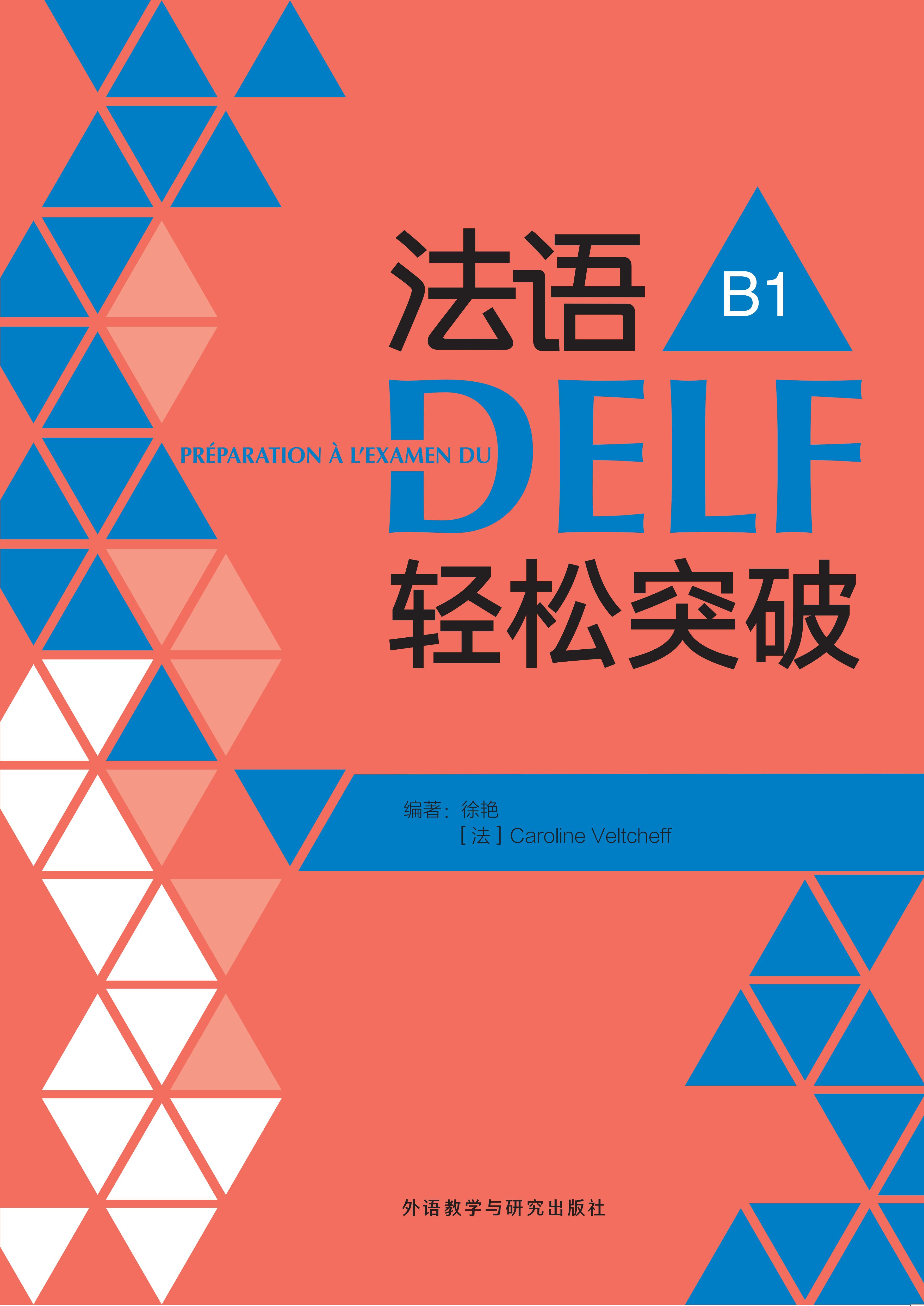 法语DELF轻松突破 B1(24新)