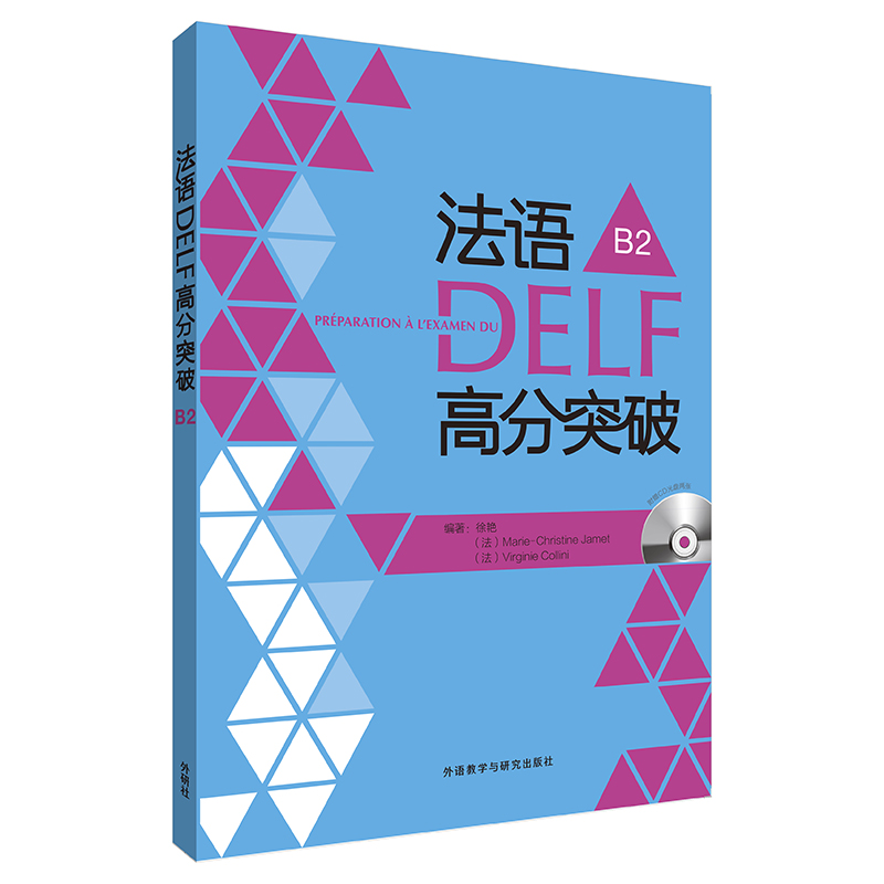 法语DELF高分突破B2(配CD)
