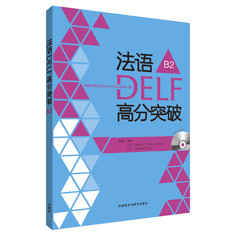 法语DELF高分突破B2(配CD) 法语DELF高分突破B2(配CD)