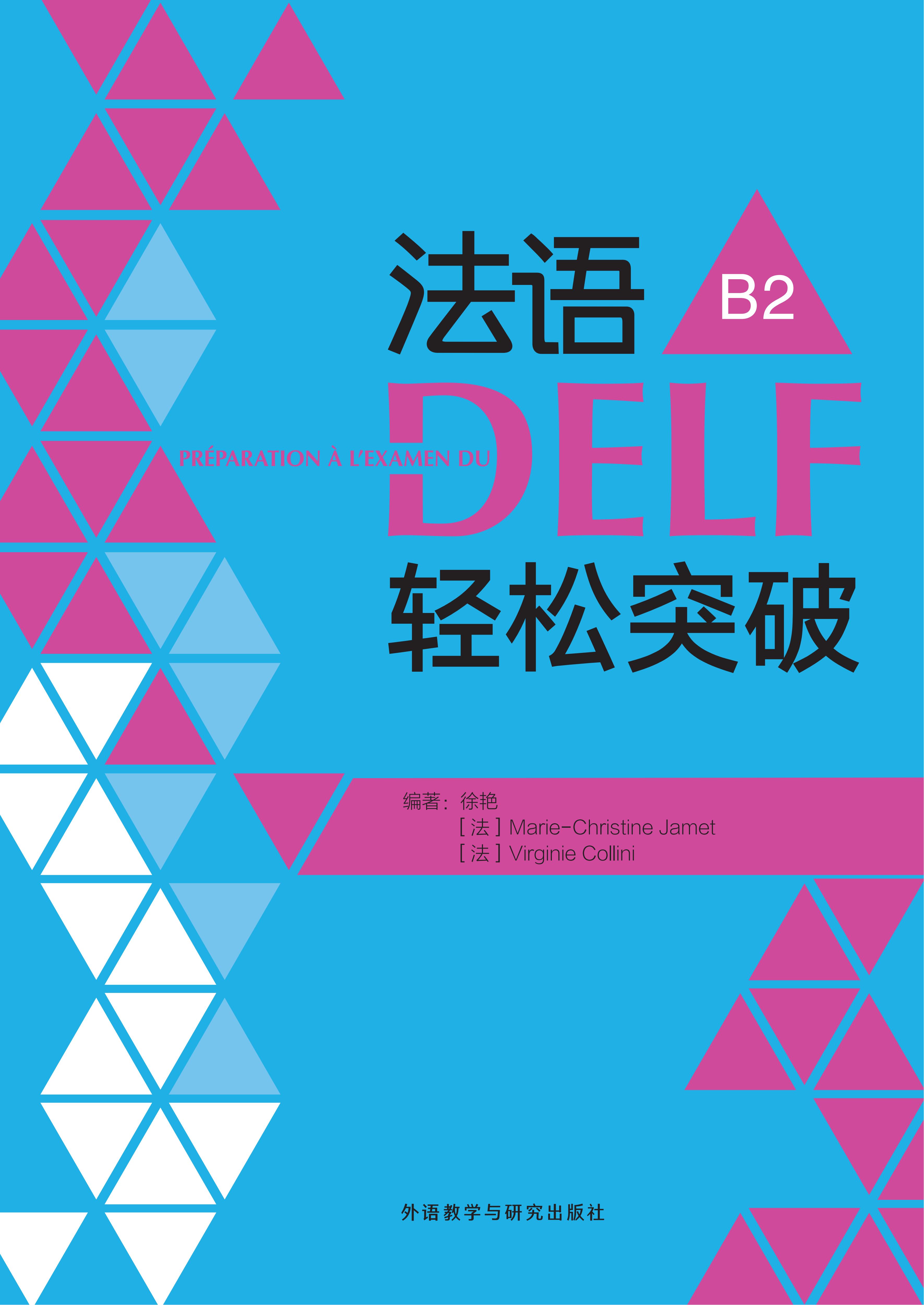 法语DELF轻松突破 B2(24新)