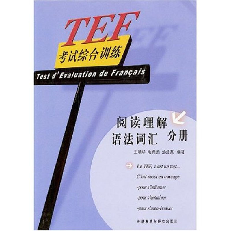 TEF考试综合训练——阅读理解语法词汇分册 TEF考试综合训练——阅读理解语法词汇分册