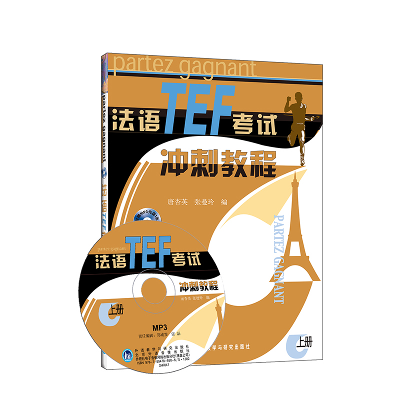 法语TEF考试冲刺教程(上册)(配MP3光盘) 法语TEF考试冲刺教程(上册)(配MP3光盘)