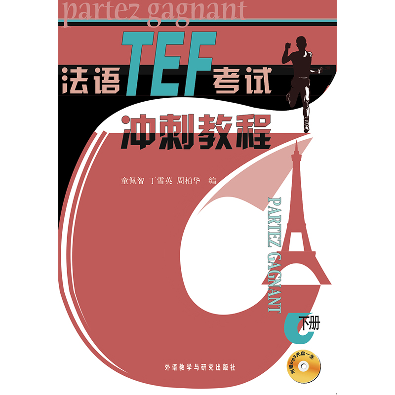 法语TEF考试冲刺教程(下册)(配MP3光盘) 法语TEF考试冲刺教程(下册)(配MP3光盘)