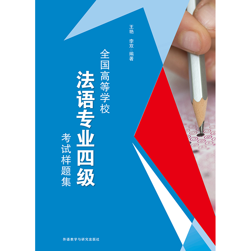 全国高等学校法语专业四级考试样题集(25新)