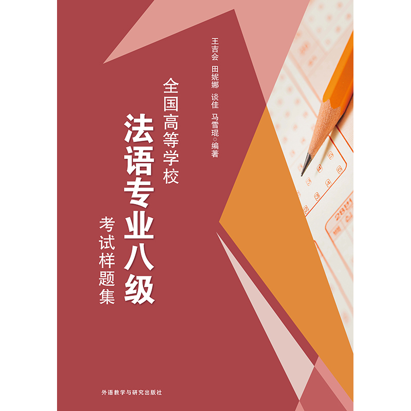 全国高等学校法语专业八级考试样题集 全国高等学校法语专业八级考试样题集