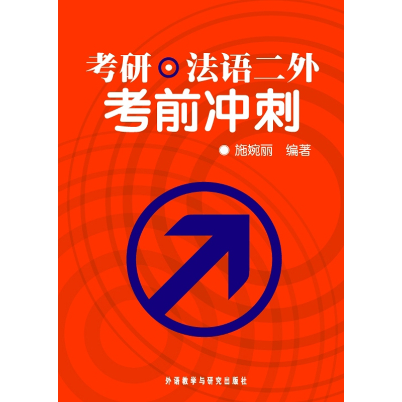 考研·法语二外考前冲刺 考研·法语二外考前冲刺