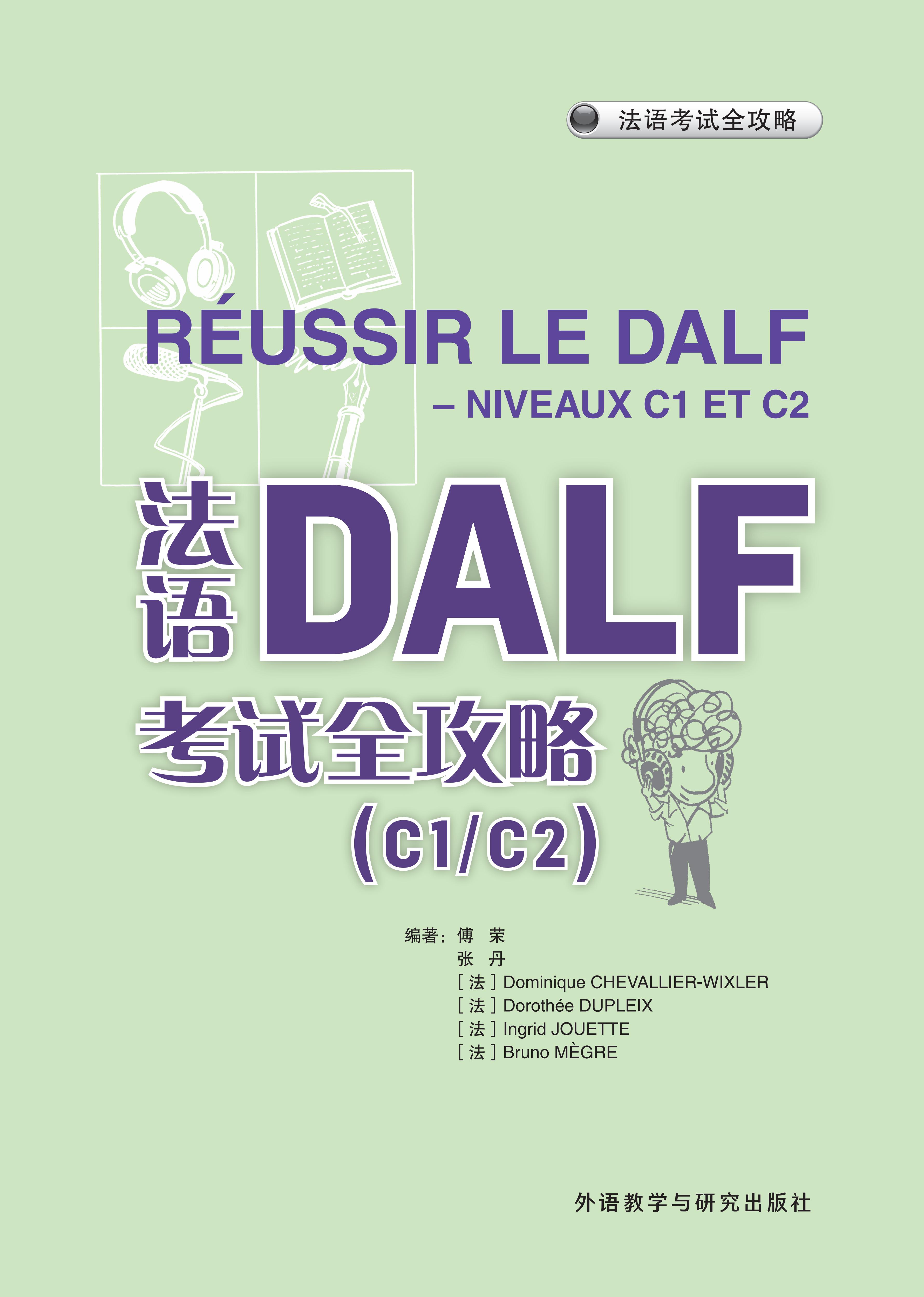 法语DALF考试全攻略(C1/C2)(24新) 法语DALF考试全攻略(C1/C2)(24新)
