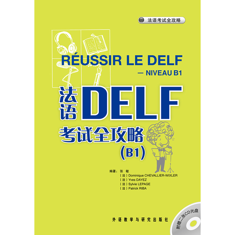 法语DELF考试全攻略(B1)(配CD光盘两张) 法语DELF考试全攻略(B1)(配CD光盘两张)
