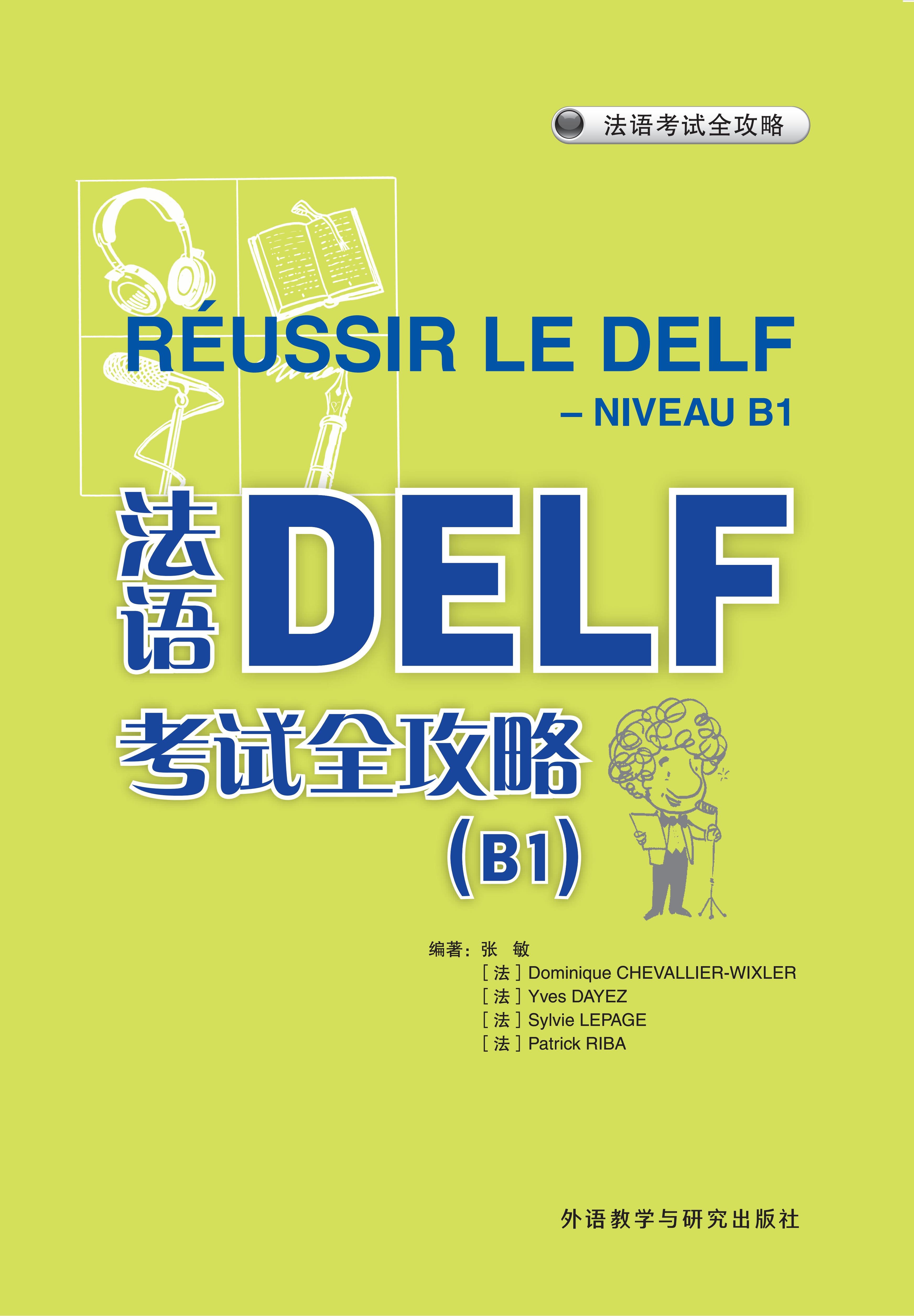 法语DELF考试全攻略(B1)(25新)