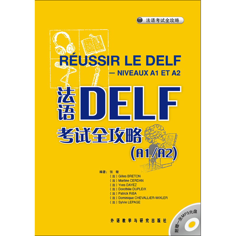法语DELF考试全攻略(A1/A2)(配MP3光盘) 法语DELF考试全攻略(A1/A2)(配MP3光盘)