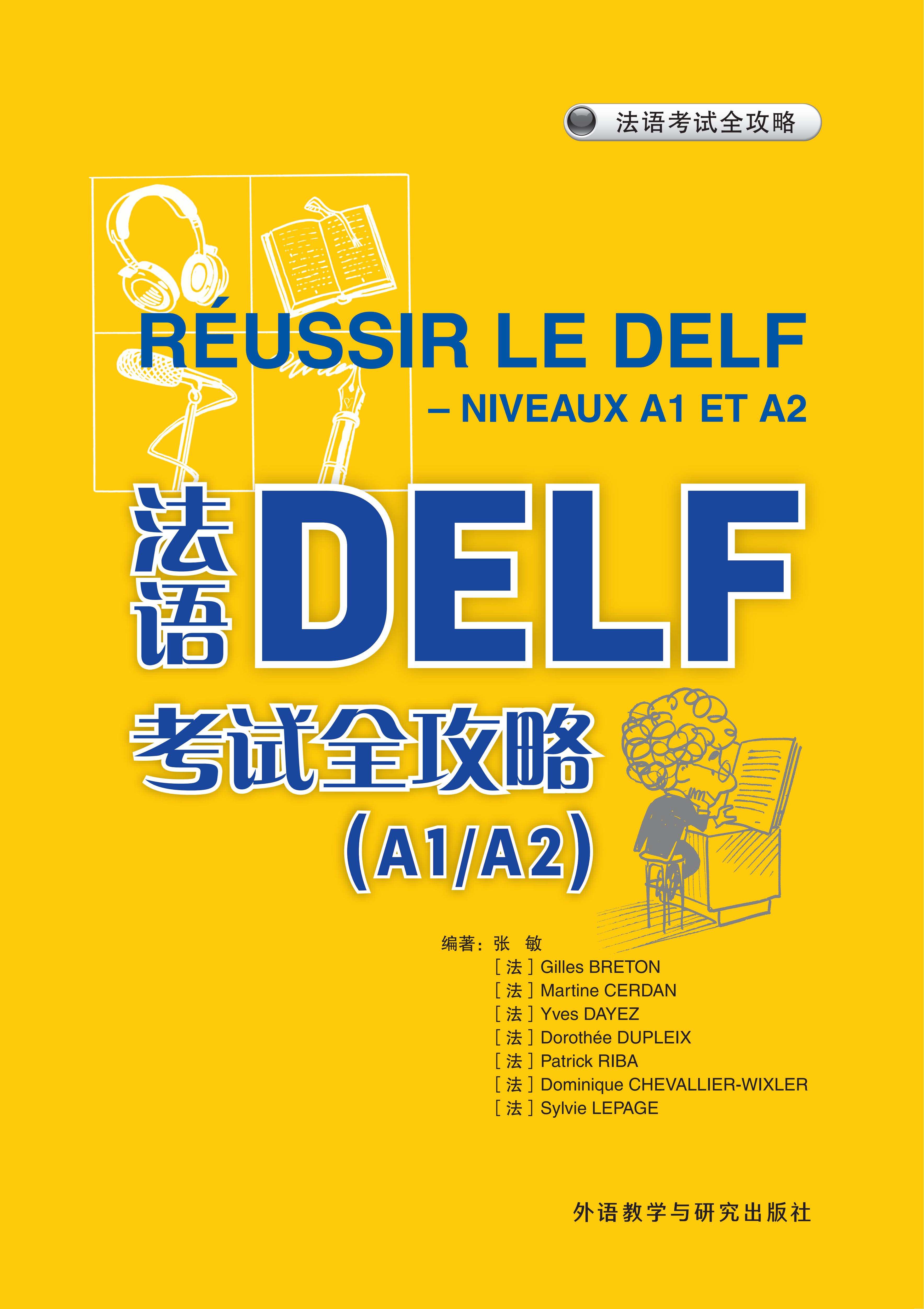法语DALF考试全攻略(A1A2)(25新) 法语DALF考试全攻略(A1A2)(25新)