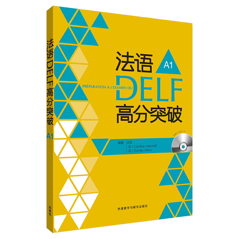 法语DELF高分突破A1(配CD) 法语DELF高分突破A1(配CD)