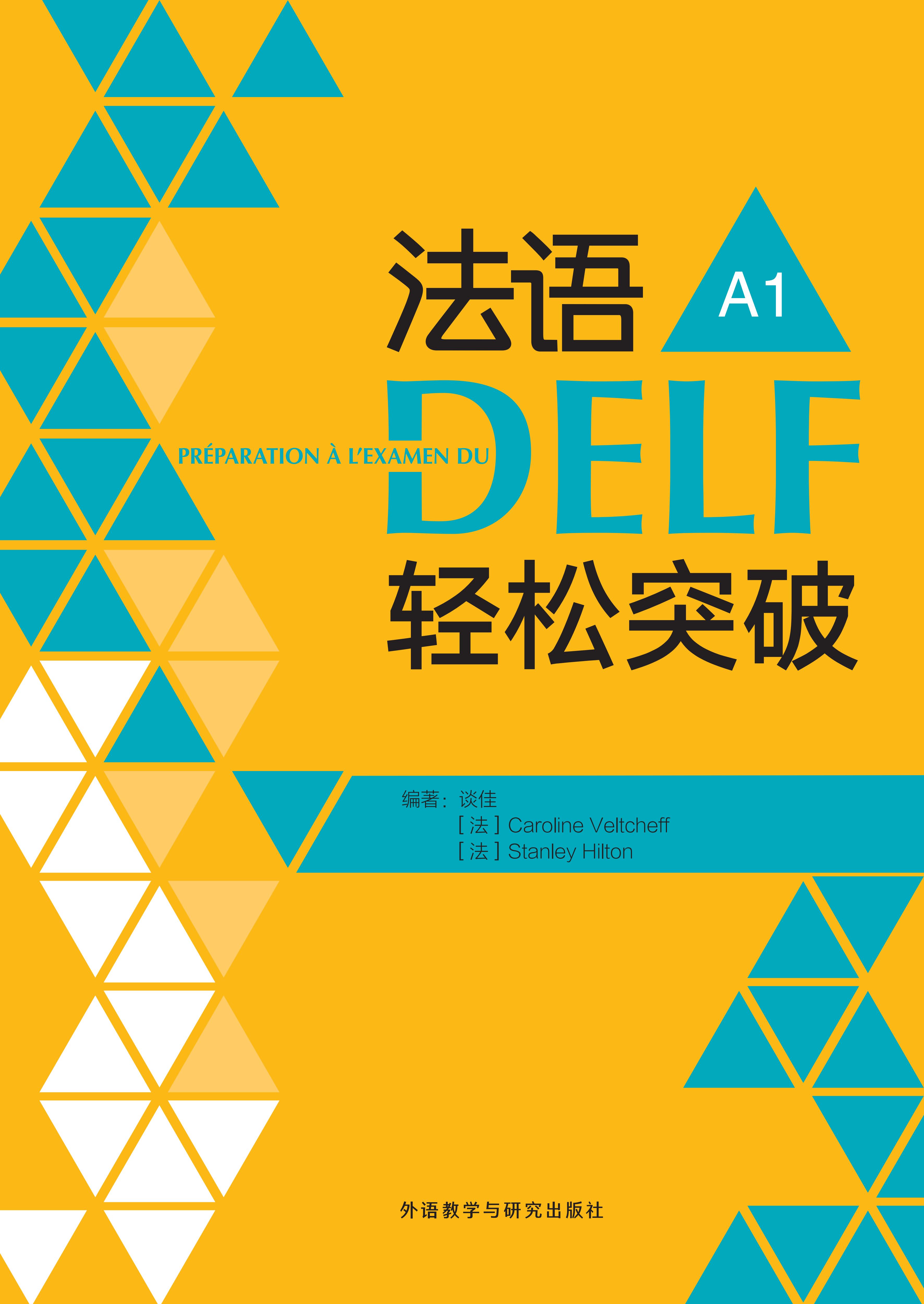 法语DELF轻松突破A1(24新) 法语DELF轻松突破A1(24新)