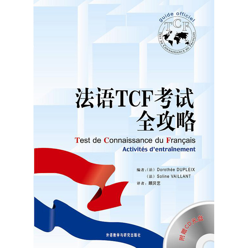 法语TCF考试全攻略(配CD) 法语TCF考试全攻略(配CD)
